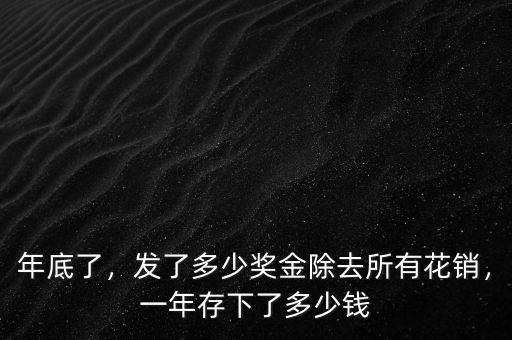 年底了，發(fā)了多少獎(jiǎng)金除去所有花銷，一年存下了多少錢