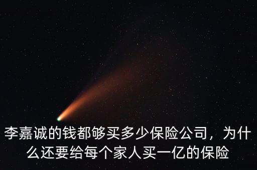 李嘉誠(chéng)的錢(qián)都?jí)蛸I(mǎi)多少保險(xiǎn)公司，為什么還要給每個(gè)家人買(mǎi)一億的保險(xiǎn)