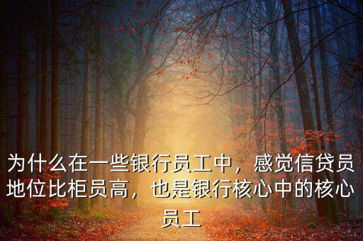 為什么在一些銀行員工中，感覺信貸員地位比柜員高，也是銀行核心中的核心員工