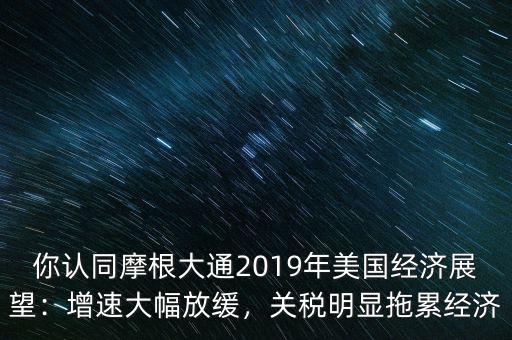 你認同摩根大通2019年美國經濟展望：增速大幅放緩，關稅明顯拖累經濟