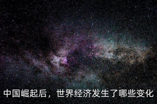 中國(guó)崛起后，世界經(jīng)濟(jì)發(fā)生了哪些變化
