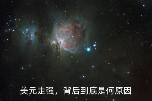 美元走強(qiáng)，背后到底是何原因