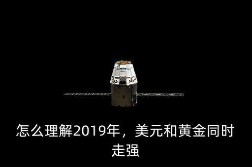 怎么理解2019年，美元和黃金同時(shí)走強(qiáng)