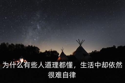 為什么有些人道理都懂，生活中卻依然很難自律