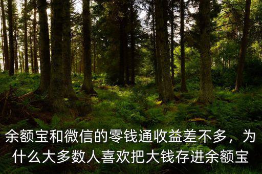 余額寶和微信的零錢通收益差不多，為什么大多數(shù)人喜歡把大錢存進(jìn)余額寶