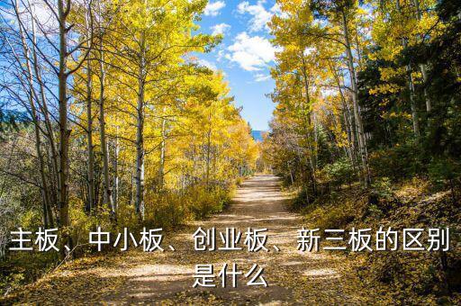 主板、中小板、創(chuàng)業(yè)板、新三板的區(qū)別是什么