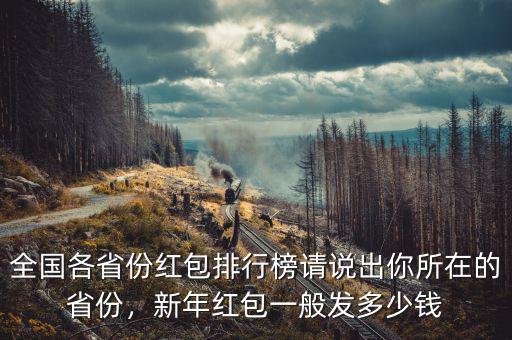 全國各省份紅包排行榜請(qǐng)說出你所在的省份，新年紅包一般發(fā)多少錢