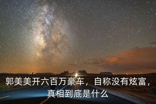 郭美美開六百萬(wàn)豪車，自稱沒(méi)有炫富，真相到底是什么