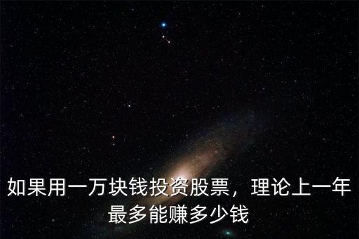 如果用一萬塊錢投資股票，理論上一年最多能賺多少錢