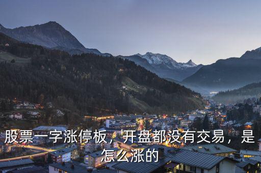 股票一字漲停板，開盤都沒有交易，是怎么漲的