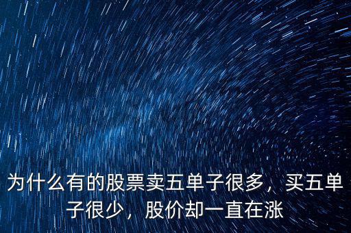 為什么有的股票賣五單子很多，買五單子很少，股價(jià)卻一直在漲