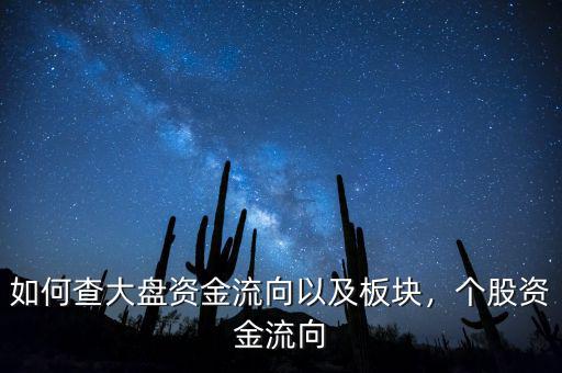 如何查大盤資金流向以及板塊，個(gè)股資金流向