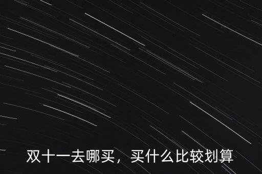 雙十一去哪買，買什么比較劃算