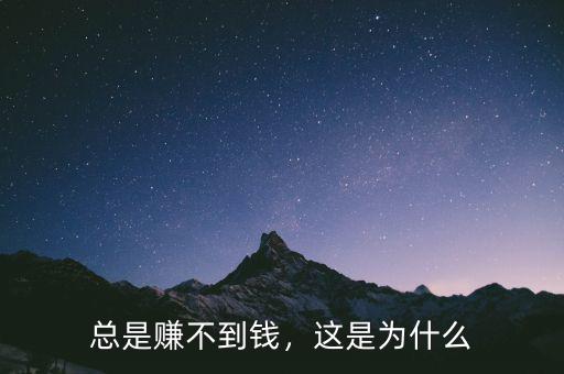 總是賺不到錢(qián)，這是為什么