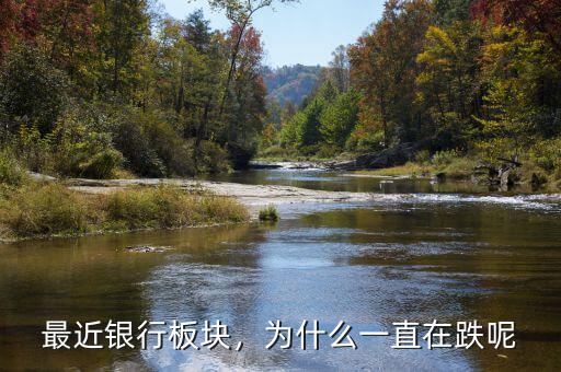 最近銀行板塊，為什么一直在跌呢