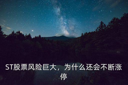 ST股票風(fēng)險(xiǎn)巨大，為什么還會(huì)不斷漲停