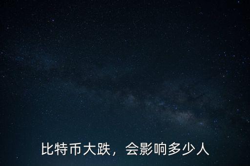 比特幣大跌，會影響多少人