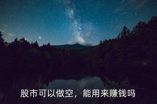 股市可以做空，能用來賺錢嗎
