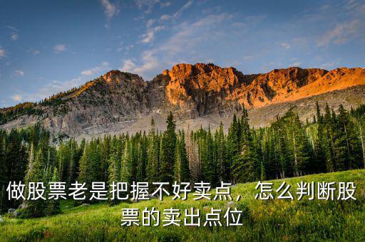 做股票老是把握不好賣點，怎么判斷股票的賣出點位