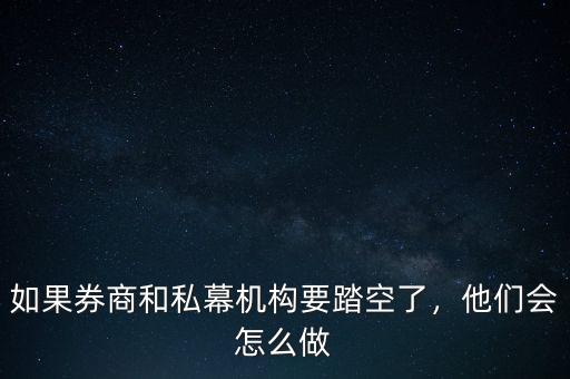 如果券商和私幕機(jī)構(gòu)要踏空了，他們會(huì)怎么做