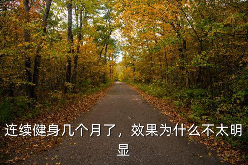 連續(xù)健身幾個月了，效果為什么不太明顯