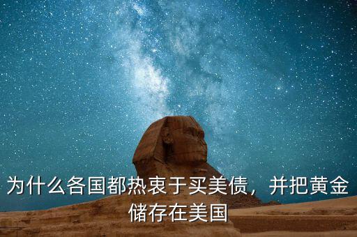 為什么各國都熱衷于買美債，并把黃金儲存在美國
