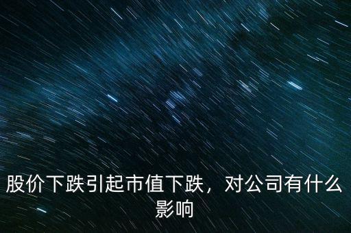 股價(jià)下跌引起市值下跌，對公司有什么影響