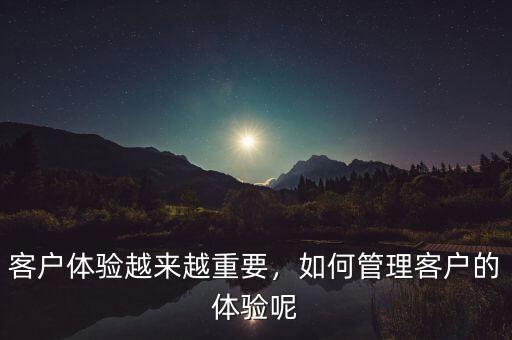 為什么要打造卓越客戶(hù)體驗(yàn),客戶(hù)為什么是上帝