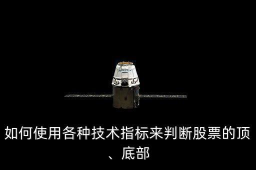 如何使用各種技術(shù)指標(biāo)來(lái)判斷股票的頂、底部
