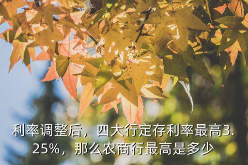 利率調整后，四大行定存利率最高3.25%，那么農(nóng)商行最高是多少