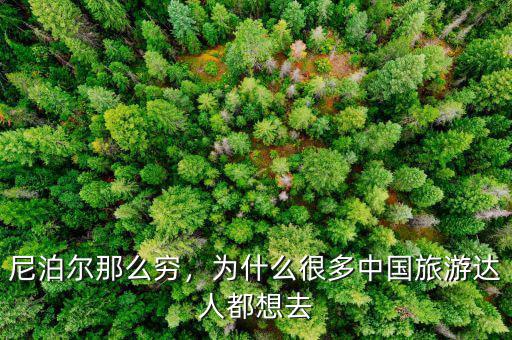 尼泊爾那么窮，為什么很多中國(guó)旅游達(dá)人都想去