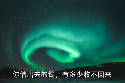 你借出去的錢，有多少收不回來(lái)