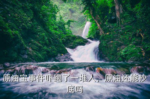 原油寶事件嚇跑了一堆人，原油還能抄底嗎