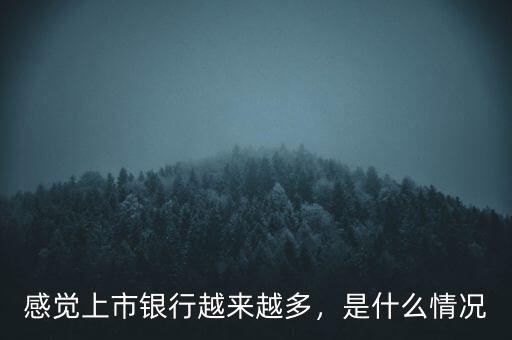 感覺上市銀行越來越多，是什么情況