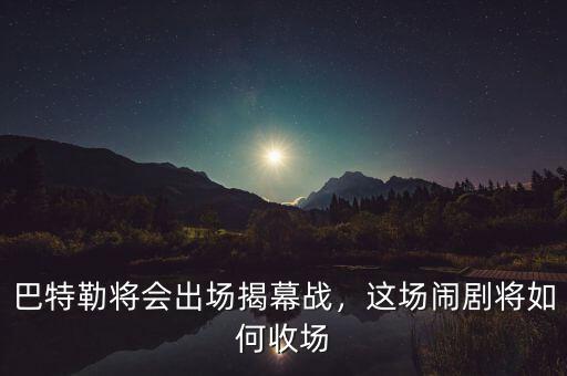 巴特勒將會出場揭幕戰(zhàn)，這場鬧劇將如何收場