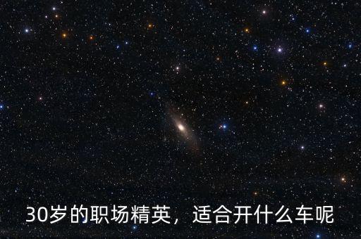 30歲的職場精英，適合開什么車呢