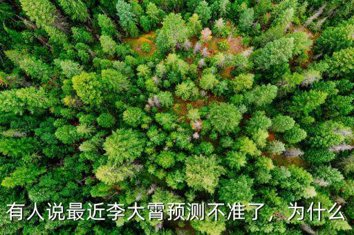 有人說(shuō)最近李大霄預(yù)測(cè)不準(zhǔn)了，為什么