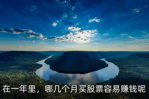 在一年里，哪幾個月買股票容易賺錢呢