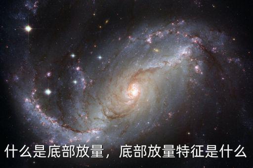 什么是底部放量，底部放量特征是什么