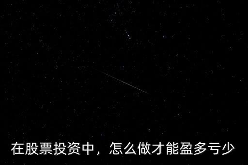在股票投資中，怎么做才能盈多虧少