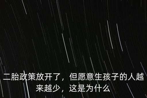 二胎政策放開了，但愿意生孩子的人越來越少，這是為什么