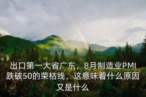 出口第一大省廣東，8月制造業(yè)PMI跌破50的榮枯線，這意味著什么原因又是什么