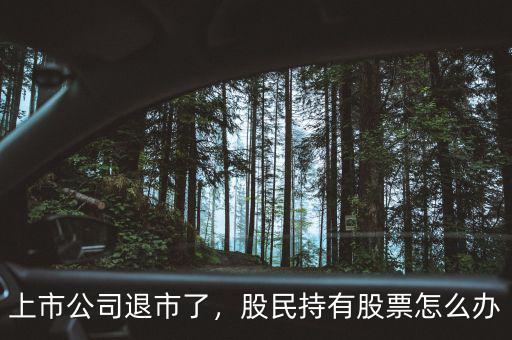 上市公司退市了，股民持有股票怎么辦