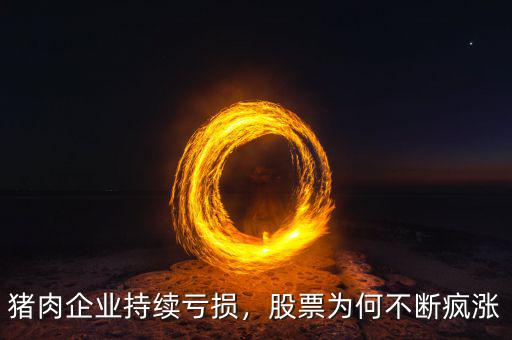豬肉企業(yè)持續(xù)虧損，股票為何不斷瘋漲