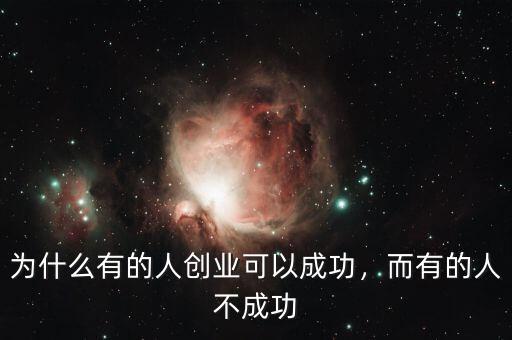 為什么有的人創(chuàng)業(yè)可以成功，而有的人不成功