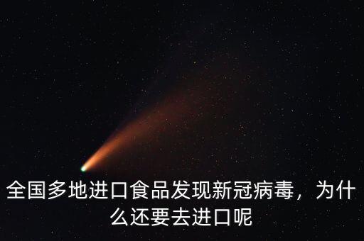 全國多地進口食品發(fā)現新冠病毒，為什么還要去進口呢