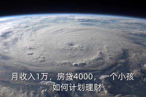 月收入1萬，房貸4000，一個小孩，如何計劃理財