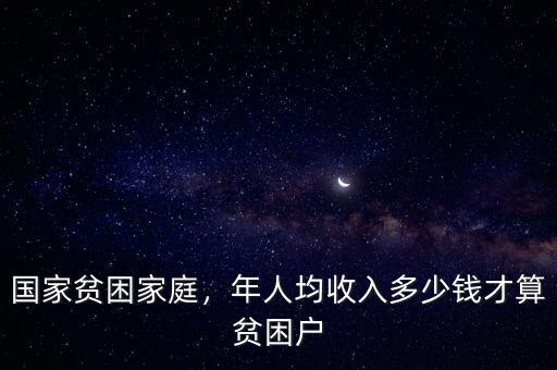 國家貧困家庭，年人均收入多少錢才算貧困戶