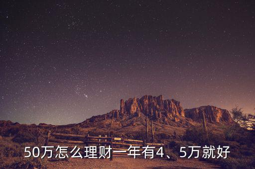 50萬怎么理財一年有4、5萬就好