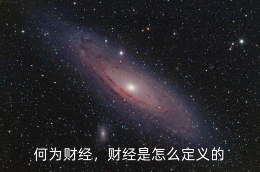 何為財(cái)經(jīng)，財(cái)經(jīng)是怎么定義的